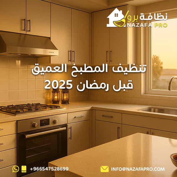 تنظيف المطبخ العميق قبل رمضان 2025