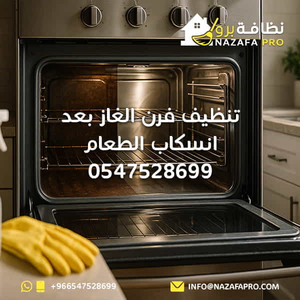 تنظيف فرن الغاز بعد انسكاب الطعام - 0547528699
