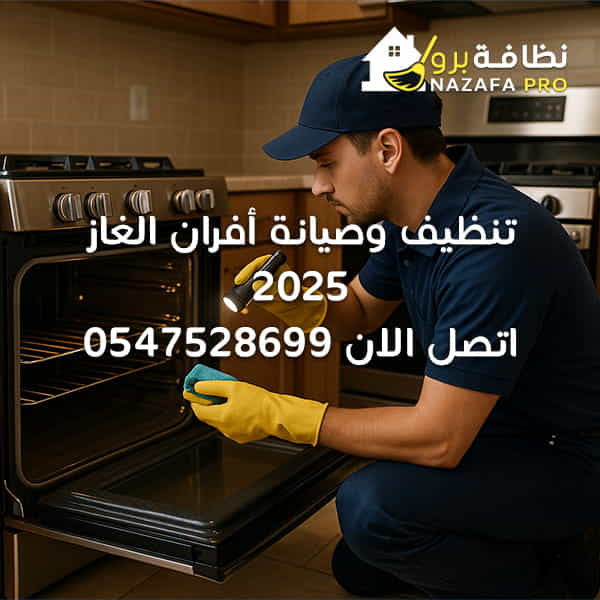 تنظيف وصيانة أفران الغاز 2025 - اتصل الان 0547528699