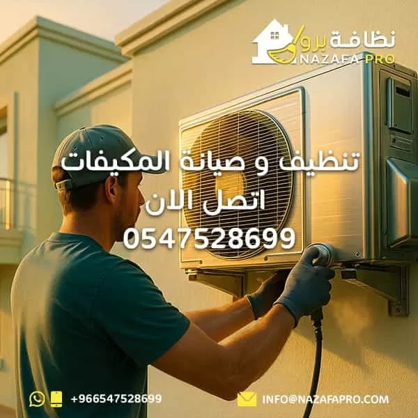 تنظيف و صيانة المكيفات - اتصل الان 0547528699