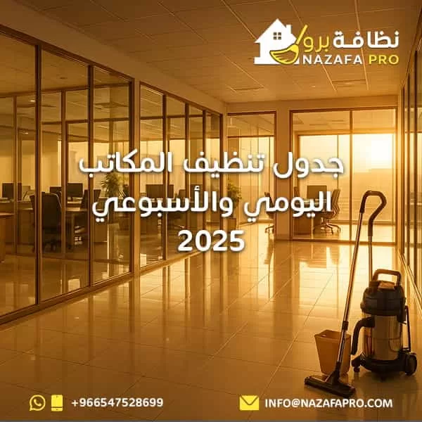 جدول تنظيف المكاتب اليومي والأسبوعي 2025