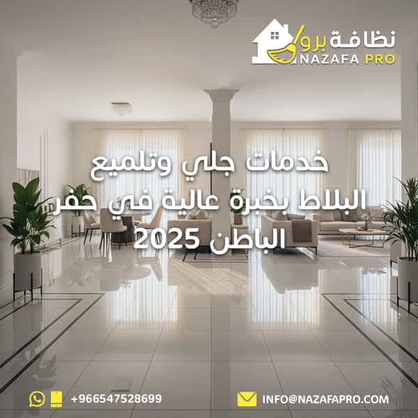 خدمات جلي وتلميع البلاط بخبرة عالية في حفر الباطن 2025