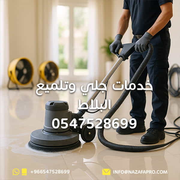 خدمات جلي وتلميع البلاط - 0547528699