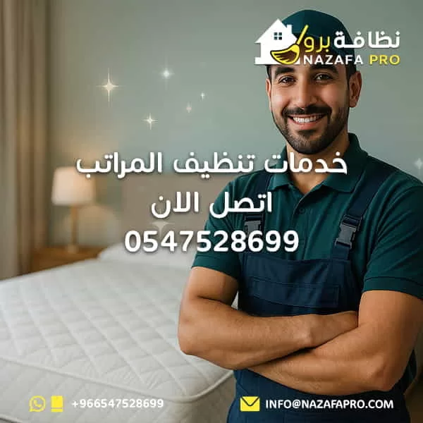 خدمات تنظيف المراتب - اتصل الان 0547528699