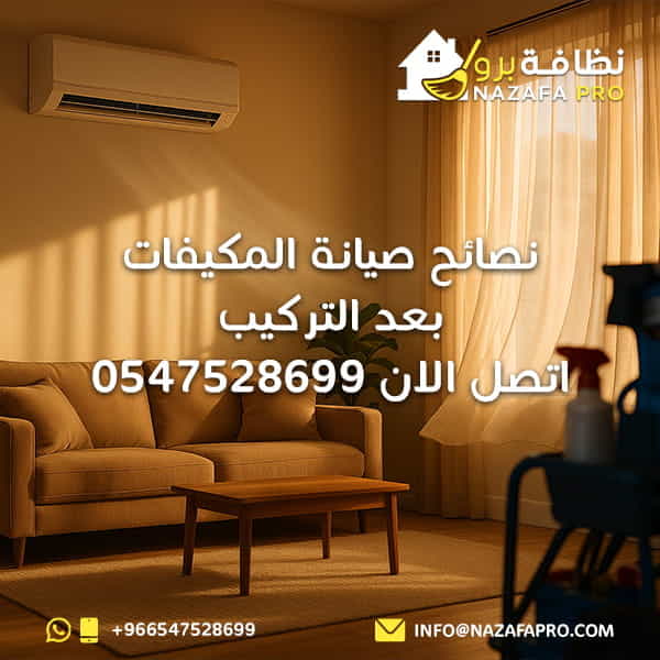 نصائح صيانة المكيفات بعد التركيب - اتصل الان 0547528699