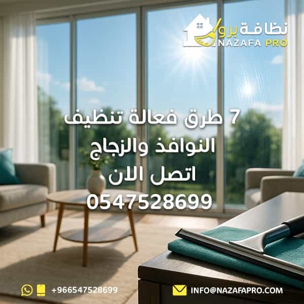 7 طرق فعالة تنظيف النوافذ والزجاج - اتصل الان 0547528699
