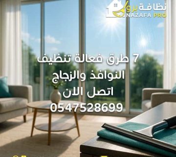 7-طرق-فعالة-تنظيف-النوافذ-والزجاج