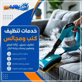 شركة تنظيف كنب بحفر الباطن