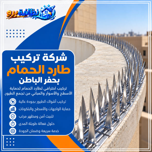 شركة تركيب طارد الحمام بحفر الباطن