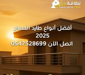 أفضل-أنواع-طارد-الحمام-2025