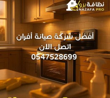 أفضل-شركة-صيانة-أفران