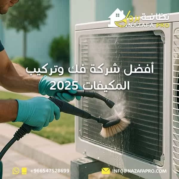 أفضل شركة فك وتركيب المكيفات 2025