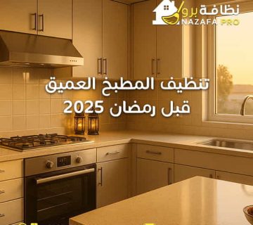 تنظيف-المطبخ-العميق-قبل-رمضان-2025
