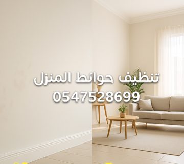 تنظيف-حوائط-المنزل