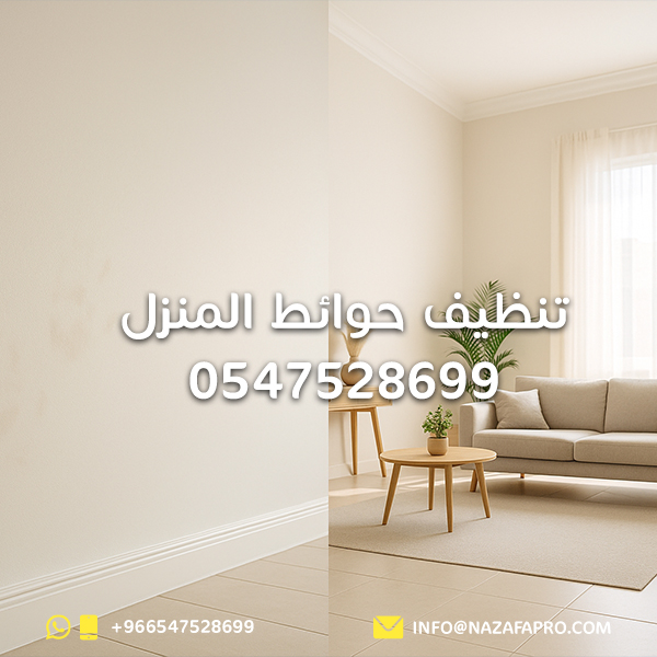 تنظيف-حوائط-المنزل
