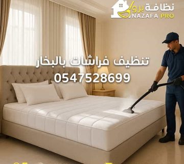 تنظيف-فراشات-بالبخار