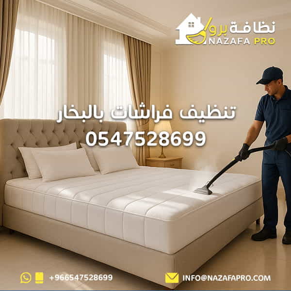 تنظيف-فراشات-بالبخار