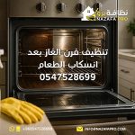تنظيف-فرن-الغاز-بعد-انسكاب-الطعام