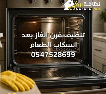 تنظيف-فرن-الغاز-بعد-انسكاب-الطعام