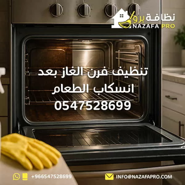 تنظيف فرن الغاز بعد انسكاب الطعام - 0547528699