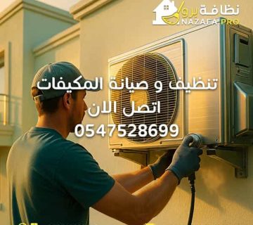 تنظيف-و-صيانة-المكيفات