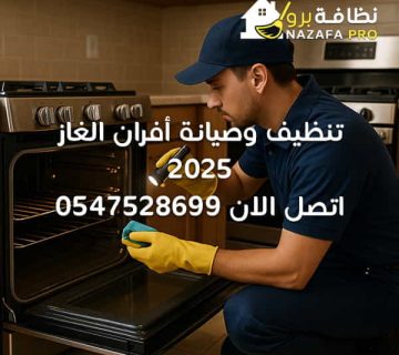 تنظيف-وصيانة-أفران-الغاز-2025