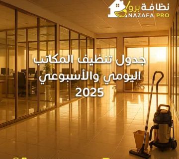 جدول-تظيف-المكاتب-اليومي-والأسبوعي