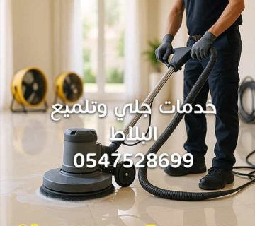 جلي-وتلميع-البلاط
