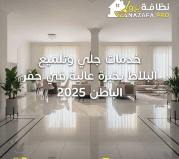 جلي-وتلميع-البلاط