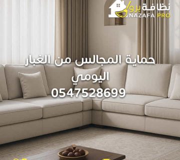 حماية-المجالس-من-الغبار-اليومي