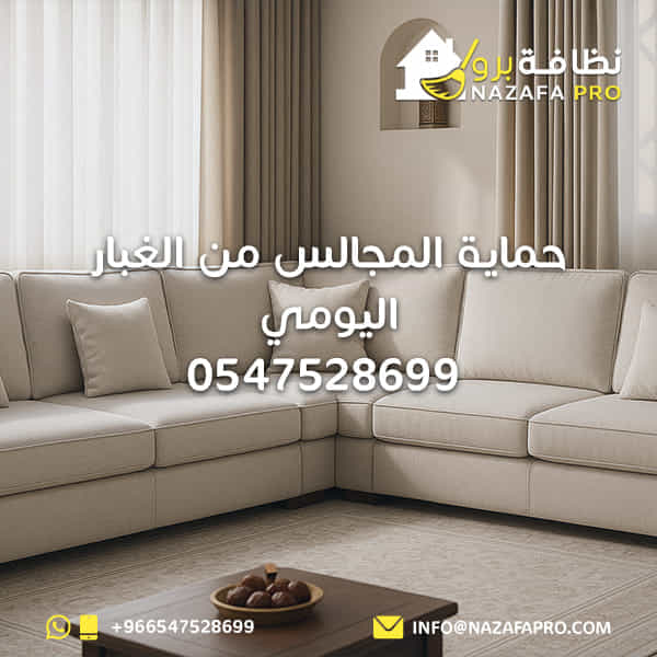 حماية-المجالس-من-الغبار-اليومي