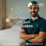 خدمات-تنظيف-المراتب