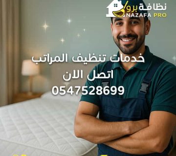 خدمات-تنظيف-المراتب