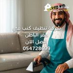شركة-تنظيف-كنب-في-حفر-الباطن