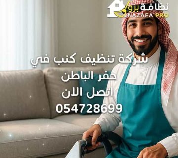 شركة-تنظيف-كنب-في-حفر-الباطن