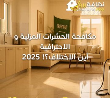 مكافحة-الحشرات-المزلية-و-الاحترافية