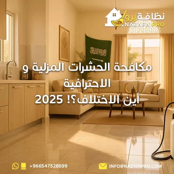 مكافحة الحشرات المزلية و الاحترافية - أين الاختلاف؟! 2025