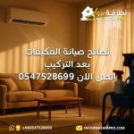 نصائح-صيانة-المكيفات-بعد-التركيب
