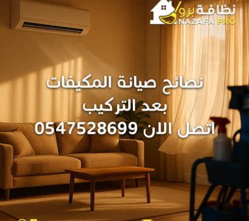 نصائح-صيانة-المكيفات-بعد-التركيب