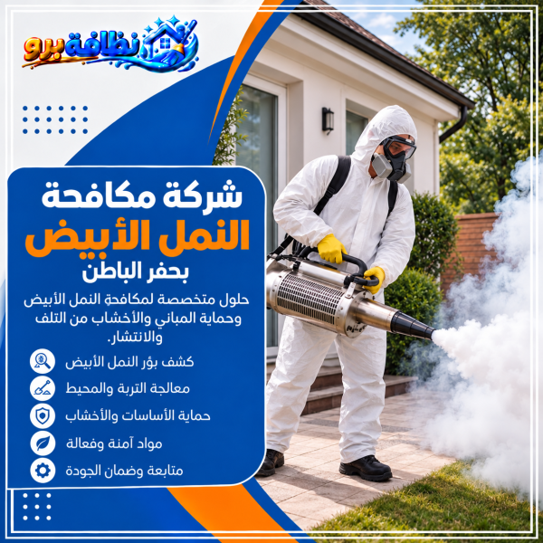 شركة مكافحة النمل الابيض بحفر الباطن