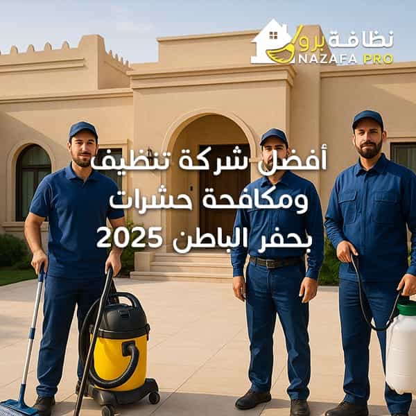 أفضل شركة تنظيف ومكافحة حشرات بحفر الباطن 2025