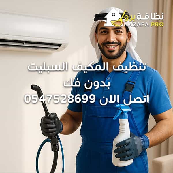 تنظيف المكيف السبليت بدون فك - اتصل الان 0547528699