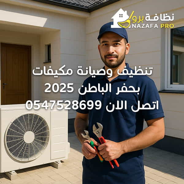 تنظيف وصيانة مكيفات بحفر الباطن 2025 | اتصل 0547528699
