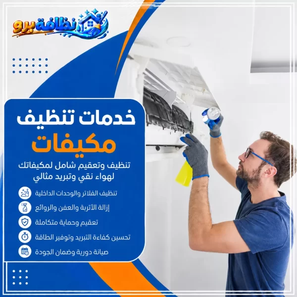 شركة تنظيف مكيفات بحفر الباطن