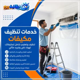 شركة تنظيف مكيفات بحفر الباطن