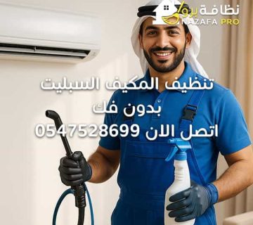 تنظيف-المكيف-السبليت-بدون-فك