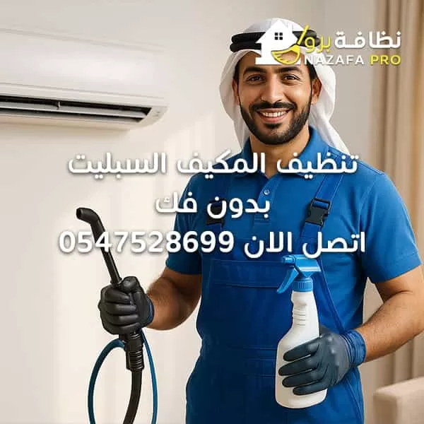 تنظيف المكيف السبليت بدون فك - اتصل الان 0547528699