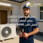 تنظيف-وصيانة-مكيفات-بحفر-الباطن-2025