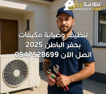 تنظيف-وصيانة-مكيفات-بحفر-الباطن-2025