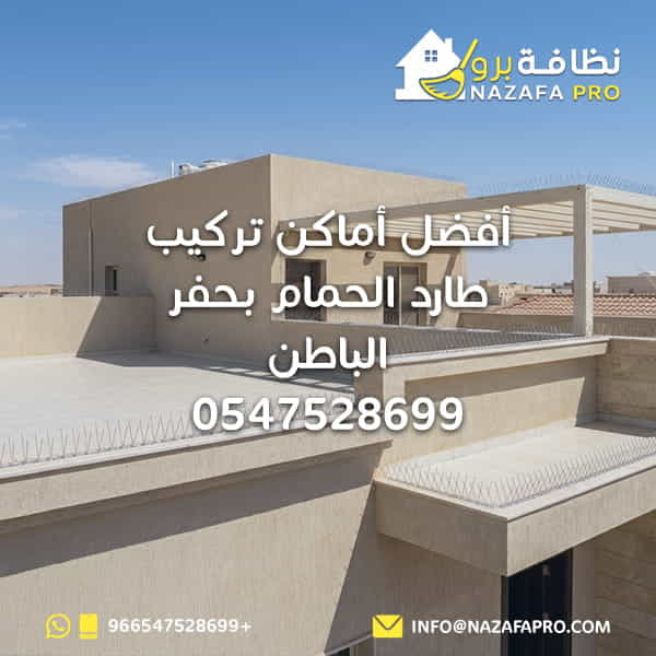 أفضل أماكن تركيب طارد الحمام بحفر الباطن | 0547528699